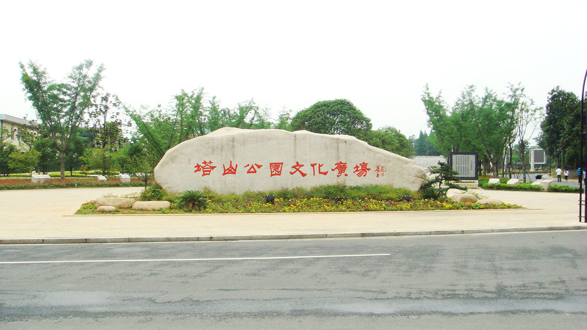 余杭鎮塔山公園文化廣場景觀工程